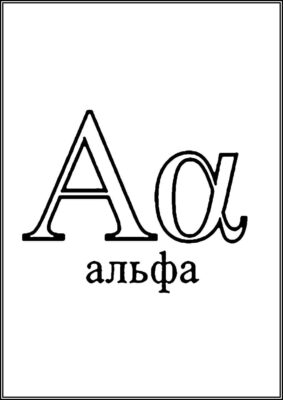 Greek Alphabet Letter A Coloring - TotalColoring.Com