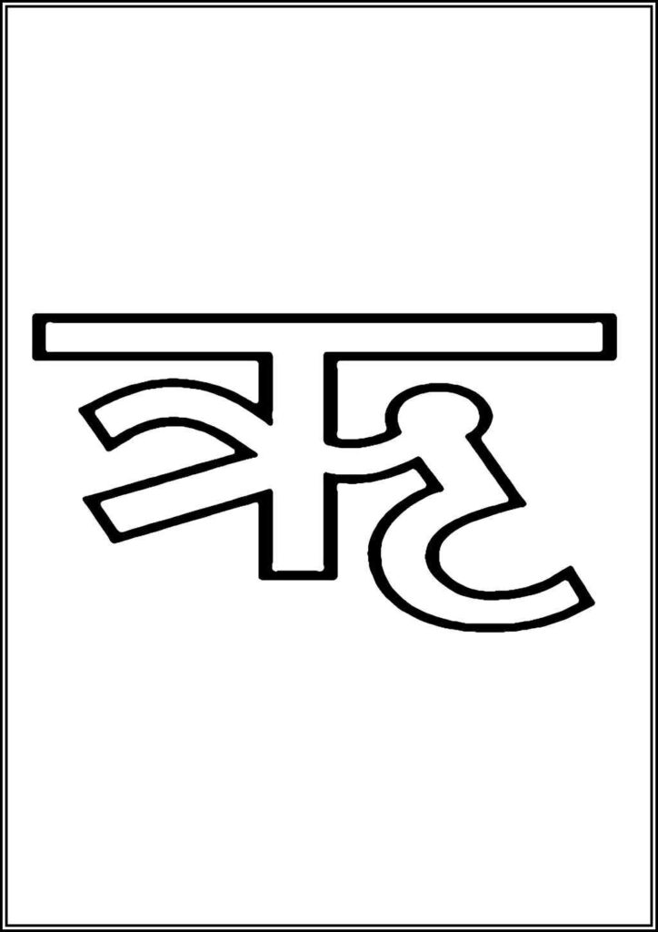 Hindi Alphabet Vowels Ri Coloring - TotalColoring.Com