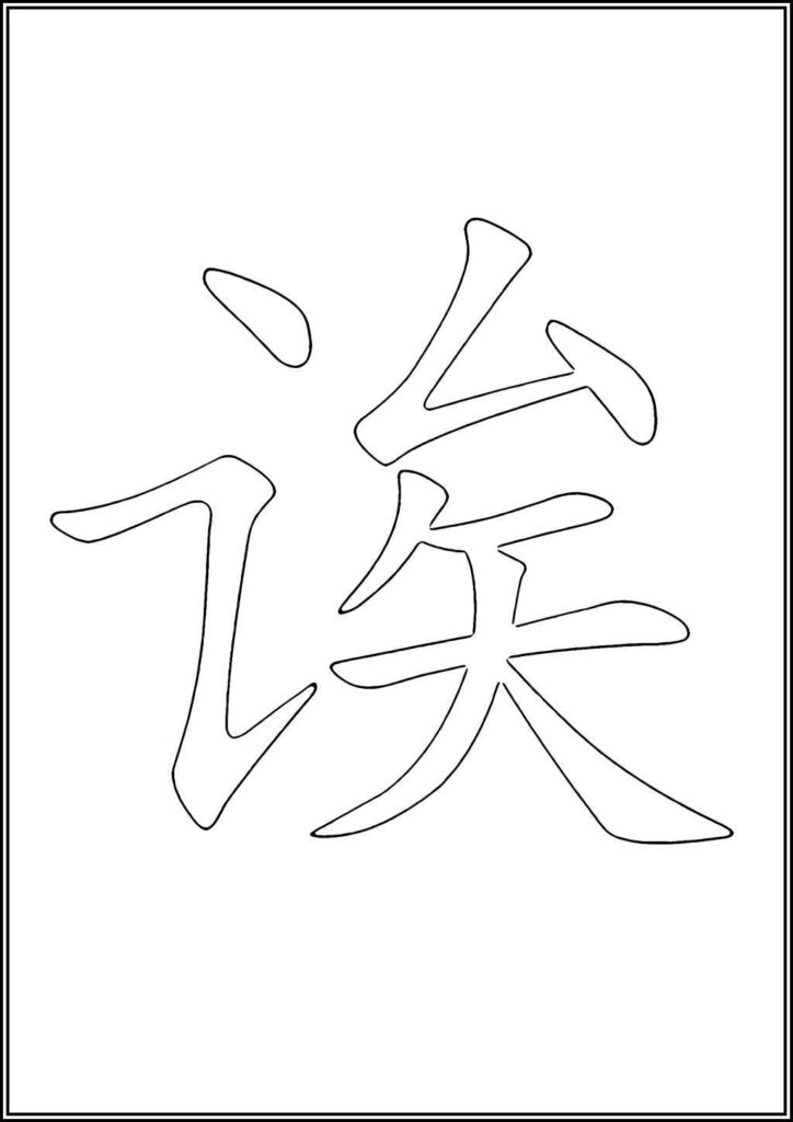 Letter A Chinese Alphabet Coloring - TotalColoring.Com